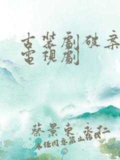 古装剧破案悬疑电视剧