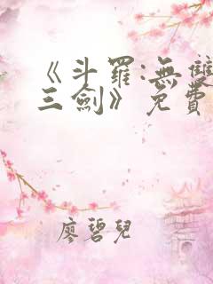 《斗罗:无双十三剑》免费阅读