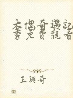 木偶奇遇记模仿秀免费观看完整版