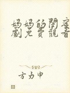 妈妈的闺蜜电视剧免费观看完整版高清