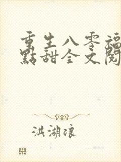 重生八零福妻有点甜全文阅读