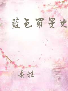 蓝色罗曼史