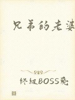 兄弟的老婆6
