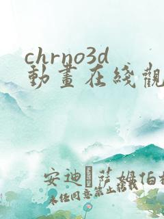 chrno3d动画在线观看免费