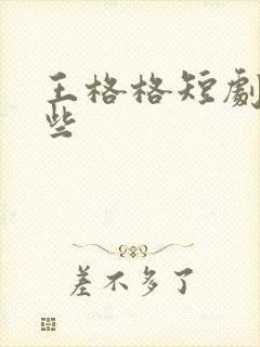 王格格短剧有哪些