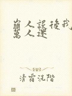 崩人设后我成了万人迷