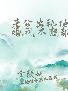 老公出轨他要离婚,我不想离怎么办