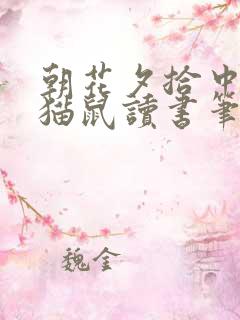 朝花夕拾中的狗猫鼠读书笔记