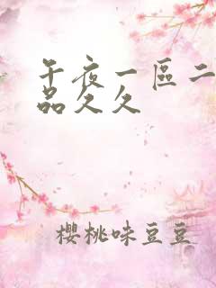 午夜一区二区精品久久