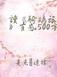 读《骑鹅旅行记》有感500字