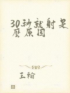 30秒就射是什么原因