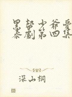 黑帮少爷爱上我泰剧第四集