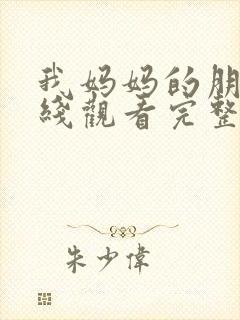 我妈妈的朋友在线观看完整版
