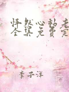 怦然心动老板娘全集免费完整版