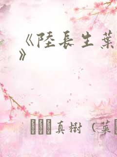 《陆长生叶秋白》