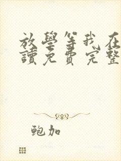 放学等我在线阅读免费完整版