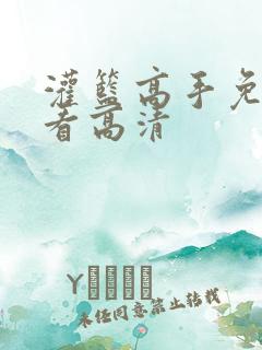 灌篮高手免费观看高清