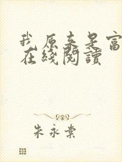 我原来是富二代在线阅读