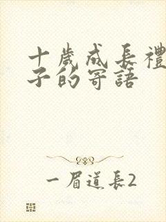 十岁成长礼给孩子的寄语