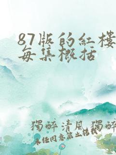 87版的红楼梦每集概括