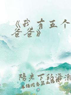 《我有五个大佬爸爸》