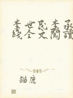 李世民李承乾在线全文阅读 李世民李承乾在线全文阅读