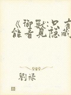 《御兽:只有我能看见隐藏进化路线》