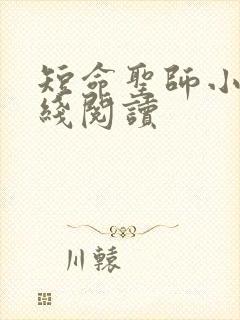 短命圣师小说在线阅读
