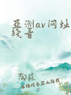 亚洲av网址在线看