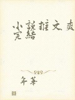小说推文爽文已完结