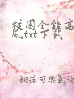 校园全能高手季风txt下载