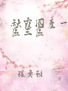 秋霞国产一区二区三区