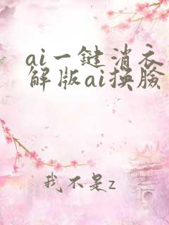 ai一键消衣破解版ai换脸