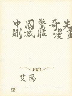 中国惊奇先生未删减版 漫画 中国惊奇先生未删减版 漫画