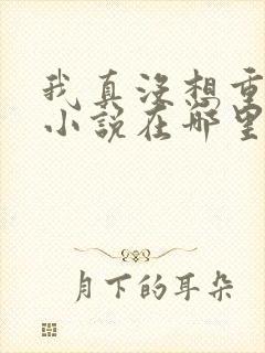我真没想重生啊小说在哪里看