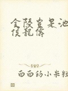 金陵岂是池中物侯龙俦