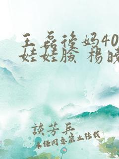 王磊后妈40岁娃娃脸 杨晓芬