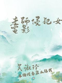 老师侵犯女同学电影