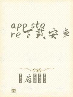 app store下载安卓
