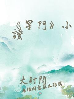 《星门》小说阅读