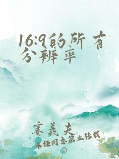 16:9的所有分辨率