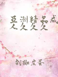 亚洲精品成人女人久久久