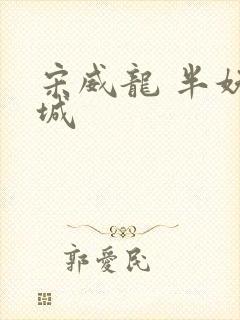 宋威龙 半妖倾城