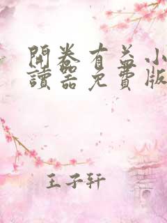 开卷有益小说阅读器免费版