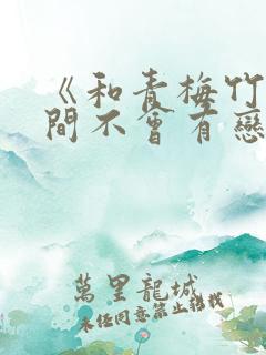 《和青梅竹马之间不会有恋爱喜剧》