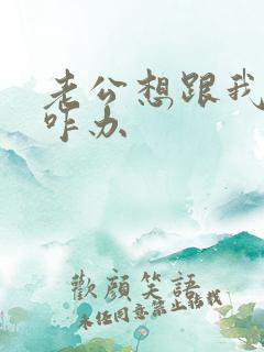 老公想跟我离婚咋办