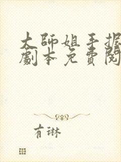 大师姐手握主角剧本免费阅读