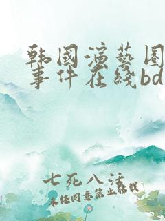 韩国演艺圈悲惨事件在线bd
