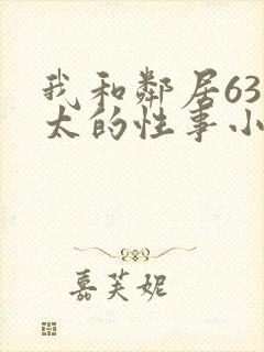 我和邻居63老太的性事小说