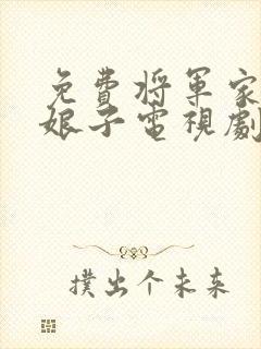 免费将军家的小娘子电视剧